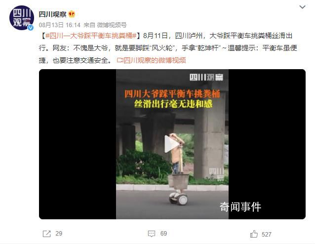 四川一大爺踩平衡車挑糞桶 就是要腳踩風火輪