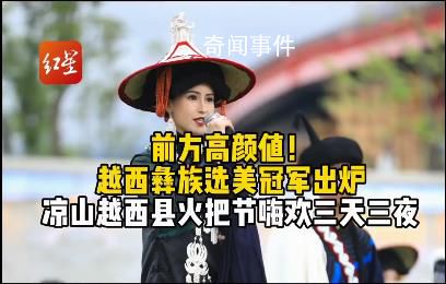 四川越西彝族選美冠軍出爐 邱婷個人資料簡介