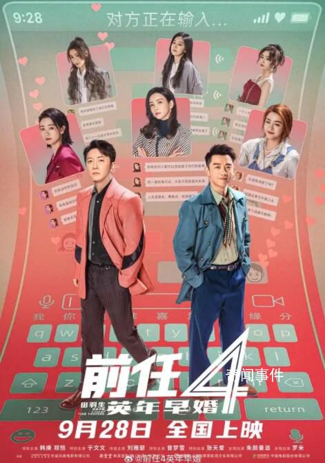 《前任4》定檔 宣布定檔9月28日國慶檔