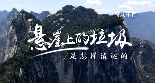 環(huán)衛(wèi)工在近90度懸崖?lián)斓V泉水瓶 呼吁：不亂扔垃圾享受美景也保護(hù)美景
