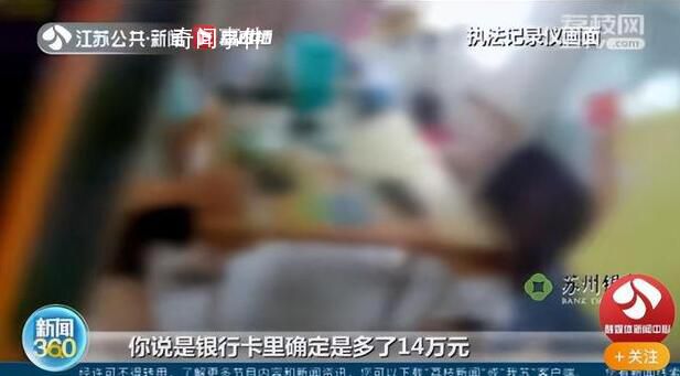 男子接完詐騙電話卡里多出14萬 這一切只是一場精心設計的詐騙