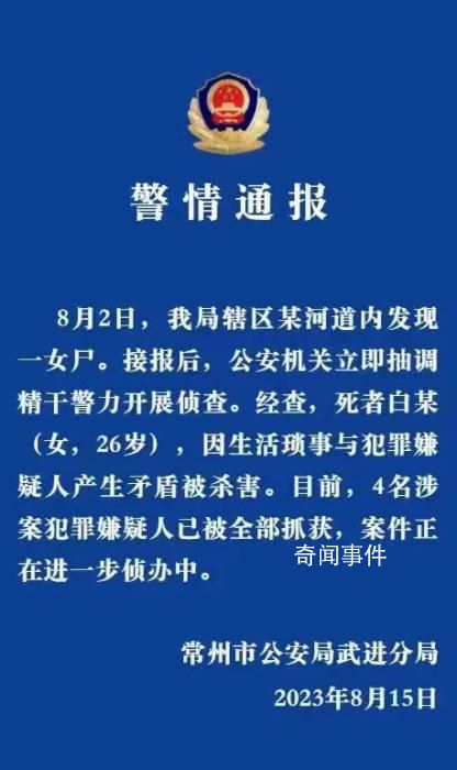 江蘇常州警方通報女子被分尸案 案件正在進一步偵辦中