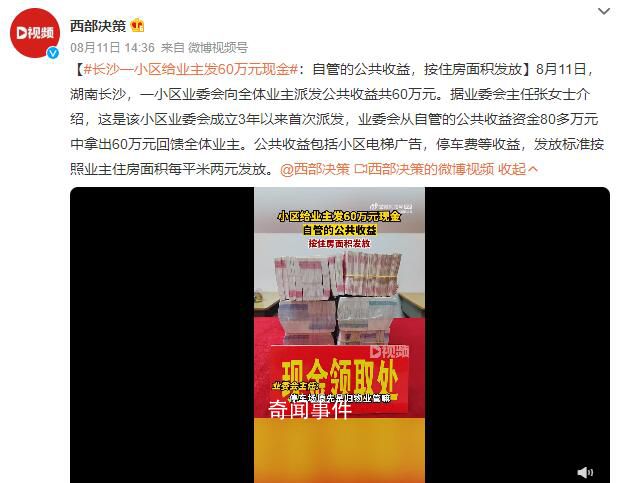 長沙一小區(qū)給業(yè)主發(fā)60萬元現(xiàn)金 自管的公共收益按住房面積發(fā)放