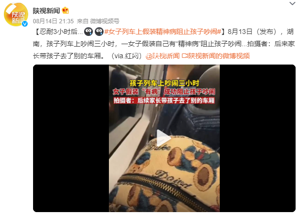 女子列車上假裝精神病阻止孩子吵鬧 后來家長帶孩子去了別的車廂