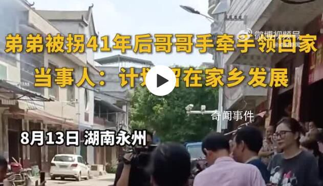 弟弟被拐41年后和哥哥手牽手回家 和哥哥一起到父親墓前祭拜