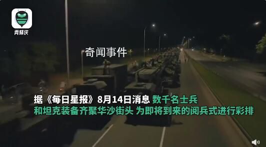 數(shù)千軍隊和坦克現(xiàn)身華沙街頭 波蘭將舉行30年來最大規(guī)模閱兵