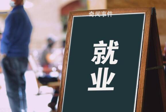 官方:大部分畢業(yè)生已落實就業(yè)去向