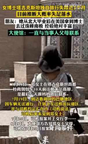 女博士中亞獨自旅游失蹤近1月 朋友稱其去過珠峰南極經驗豐富
