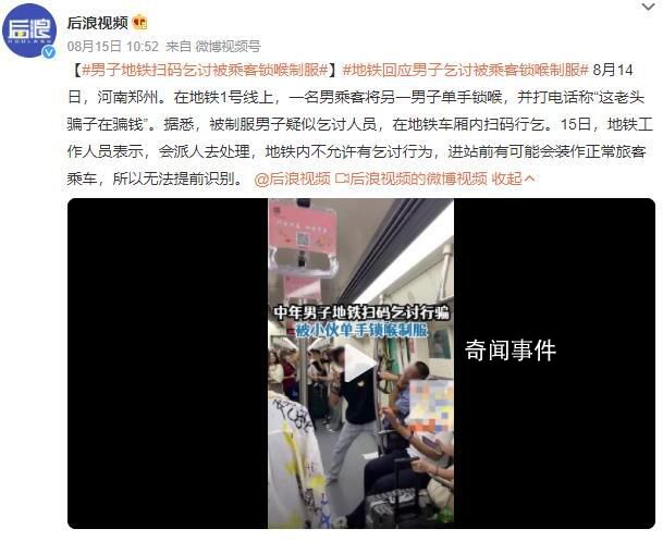 男子地鐵掃碼乞討被乘客鎖喉制服