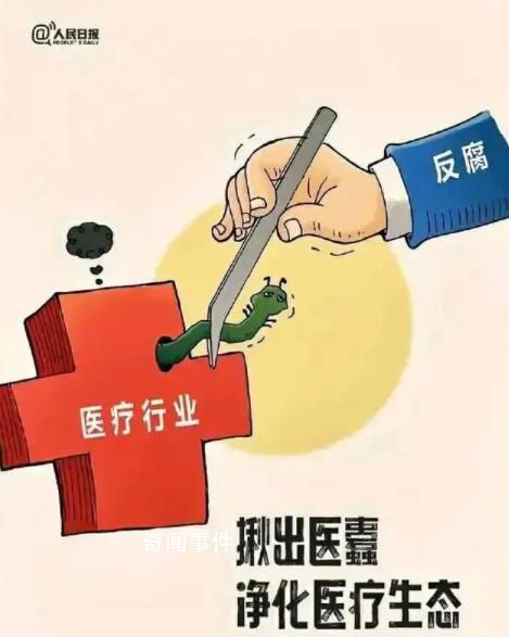醫療腐敗都有哪些暗角 引起了社會的廣泛關注