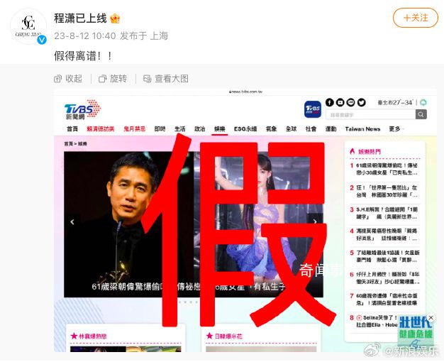 程瀟工作室辟謠與梁朝偉私生子傳聞 假得離譜