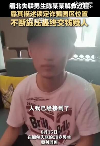 緬北失聯(lián)男生靠描述鎖定園區(qū)位置 解救過程曝光