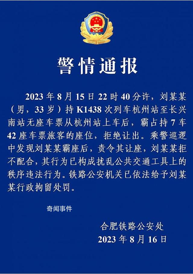 男子火車上叫囂讓乘警坐牢被行拘 已依法給予行政拘留處罰