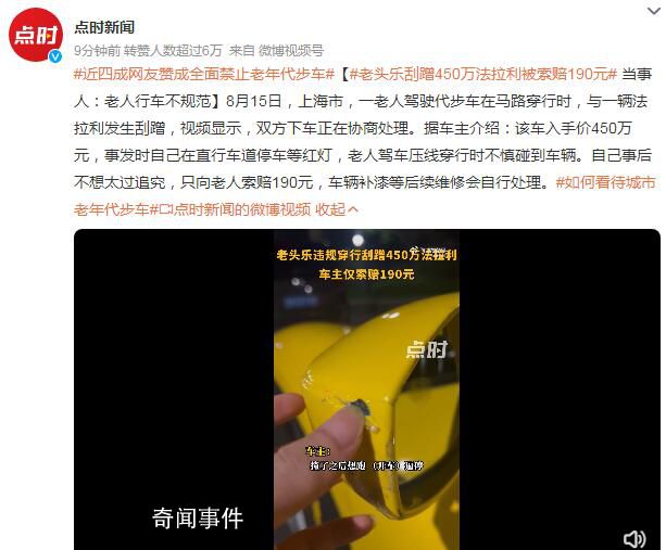 老頭樂刮蹭450萬法拉利被索賠190元 車輛補漆等后續維修會自行處理