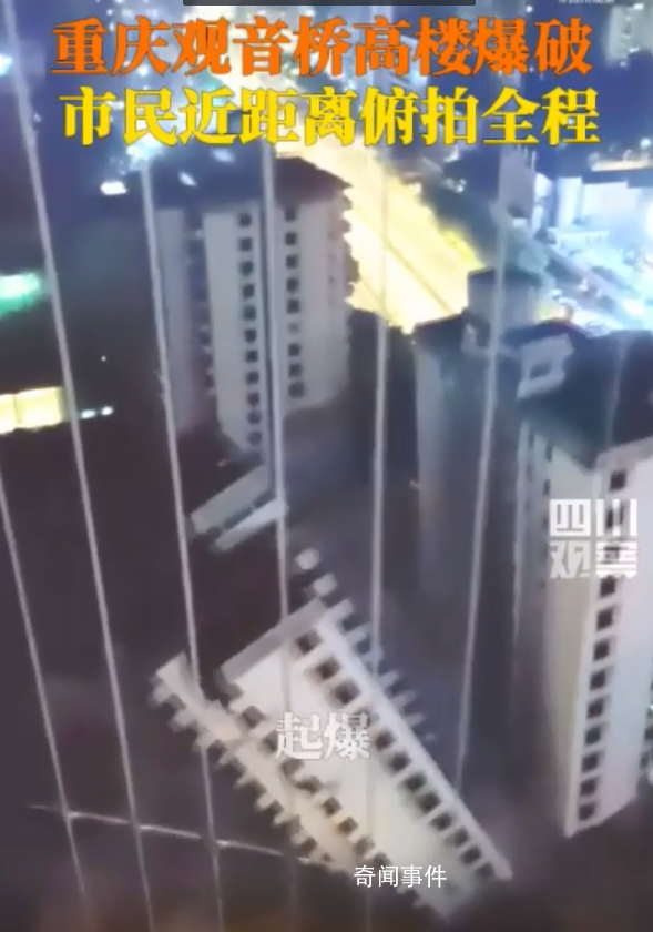 重慶觀音橋高樓爆破瞬間倒地 聲音特別大有被嚇到