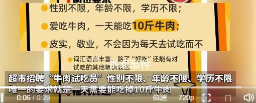 超市招聘牛肉試吃員需一天吃10斤 引發一眾求職者的熱議