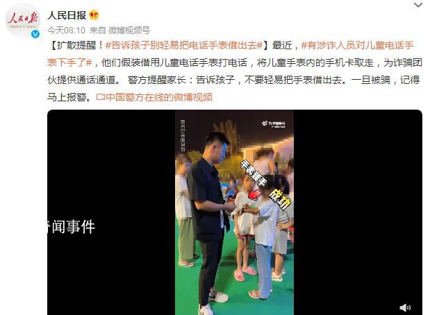 涉詐人員對兒童電話手表下手了 一旦被騙記得馬上報警