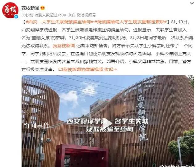西安一大學(xué)生失聯(lián)疑被騙至緬甸 警方在積極關(guān)注此事