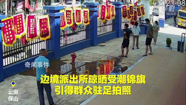 邊境派出所曬錦旗掛滿圍欄引圍觀 竟形成一道別樣的風(fēng)景