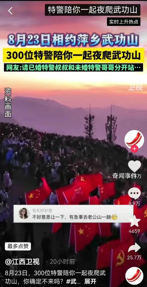 300位特警下周將夜爬武功山 視頻引發(fā)全網(wǎng)熱議