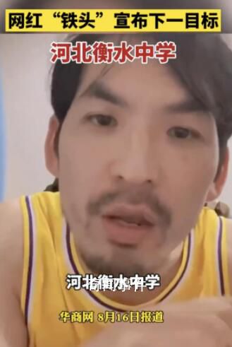 鐵頭稱打擊衡水中學受到各方壓力 這件事自己肯定會去辦