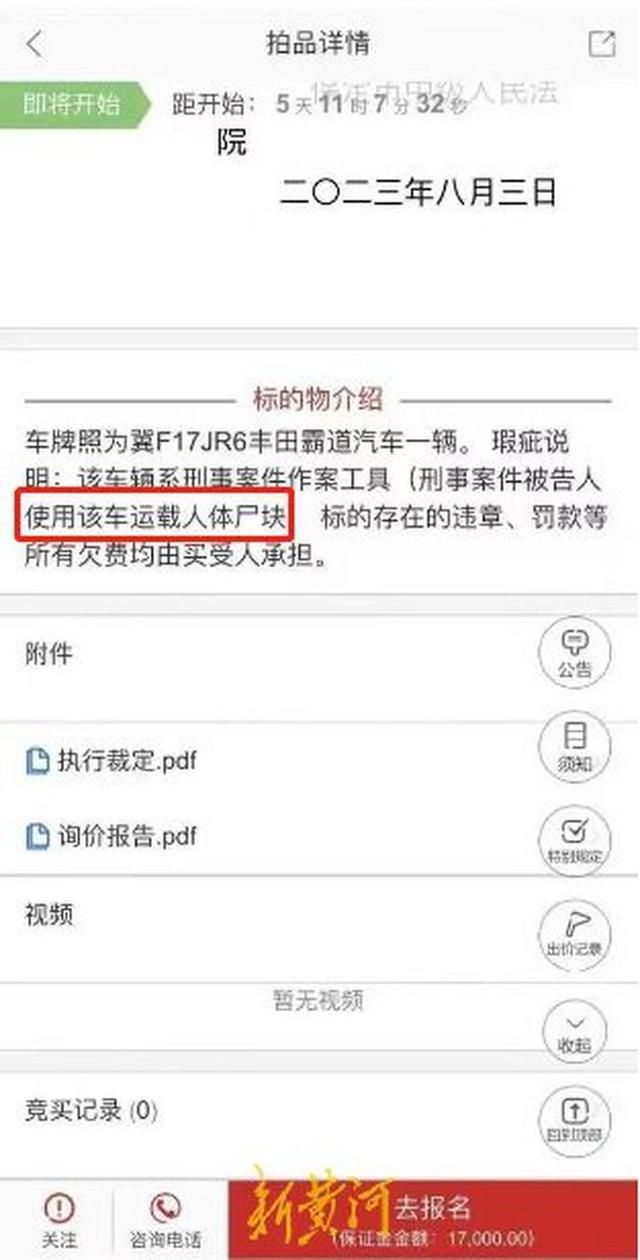 法拍車標注曾運載人體尸塊 引發(fā)熱議