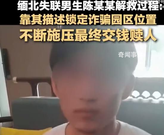 緬北失聯20歲男生解救過程 家屬目前還不清楚具體情況