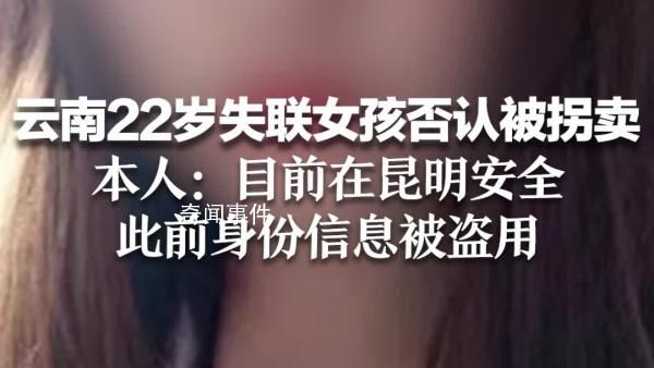 云南22歲失聯女孩發聲 否認被拐緬甸