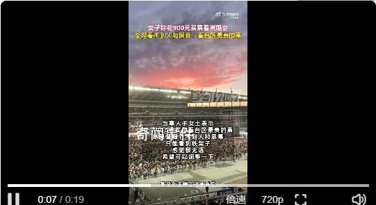 女子花900看演唱會全程看不到人 只能看到鐵架子