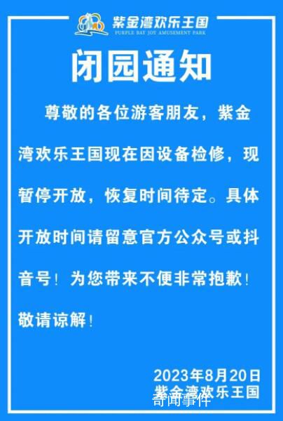 景區(qū)游客被吸入水上樂園排水口身亡 紫金灣歡樂王國因設(shè)備檢修暫停開放