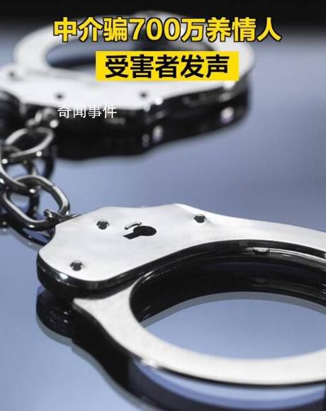 中介騙700萬養情人 受害者發聲