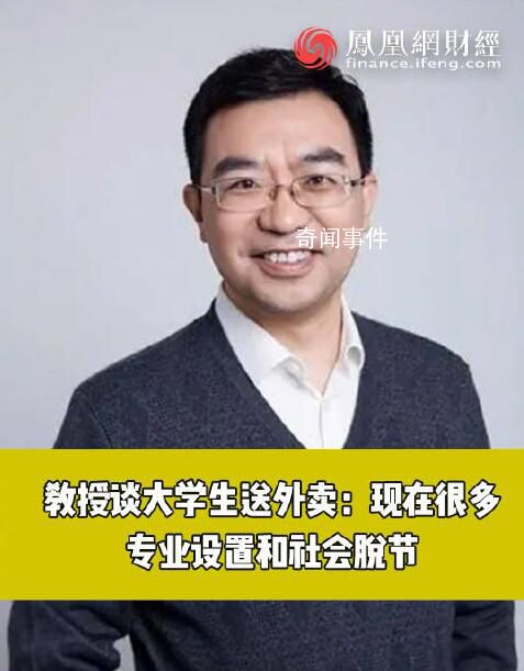 教授稱(chēng)大學(xué)生送外賣(mài)是因?qū)I(yè)不實(shí)用 很多專(zhuān)業(yè)的設(shè)置跟社會(huì)脫節(jié)