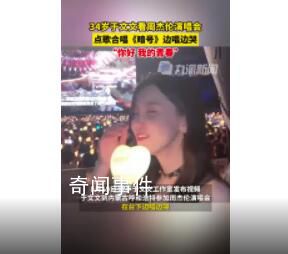 于文文去周杰倫演唱會點歌 這次終于又見到了師哥