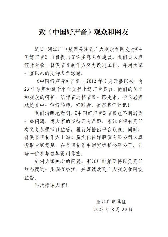 浙江廣電回應(yīng)好聲音爭議:將調(diào)查
