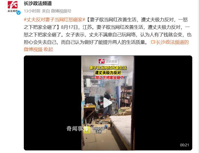 丈夫反對妻子成網紅把家全砸了 認為人有了錢就會變