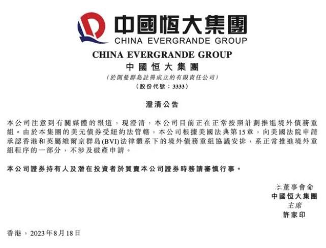 恒大:在美提出的申請不涉及破產