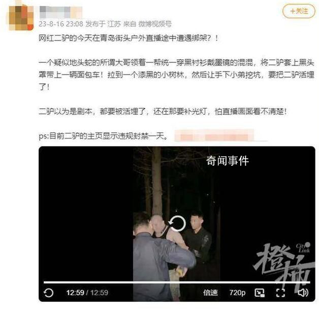主播二驢直播時被綁架?警方:擺拍