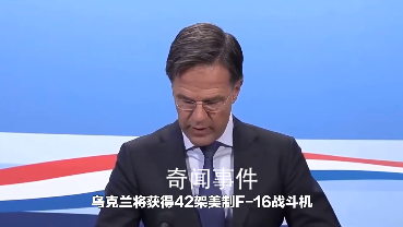 澤連斯基訪問(wèn)丹麥坐進(jìn)F-16戰(zhàn)機(jī) 達(dá)成突破性協(xié)議