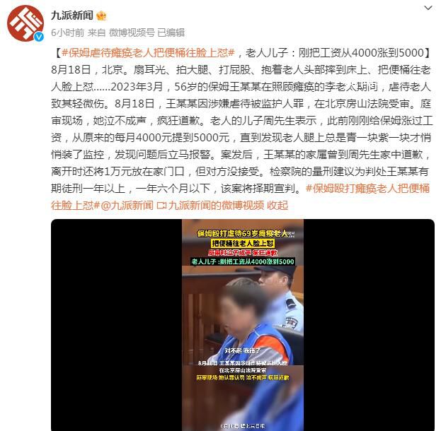 保姆毆打癱瘓老人把便桶往臉上懟 該案將擇期宣判