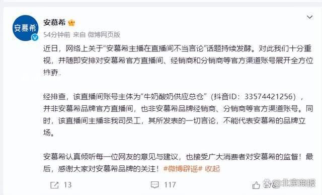安慕希回應主播不當言論:非公司員工