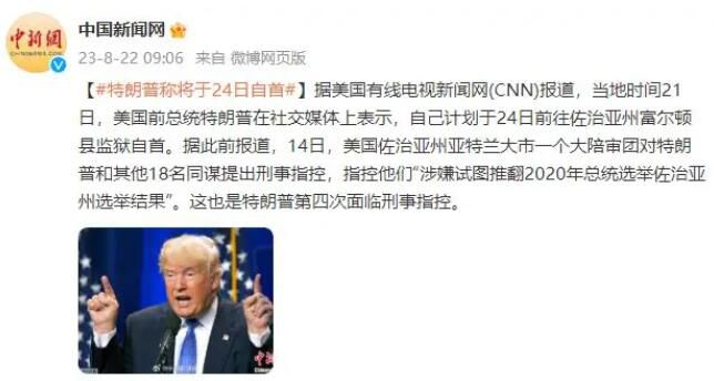 特朗普稱將于24日自首 到底是怎么回事