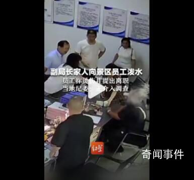 副局長(zhǎng)家屬潑景區(qū)員工熱水 紀(jì)委介入