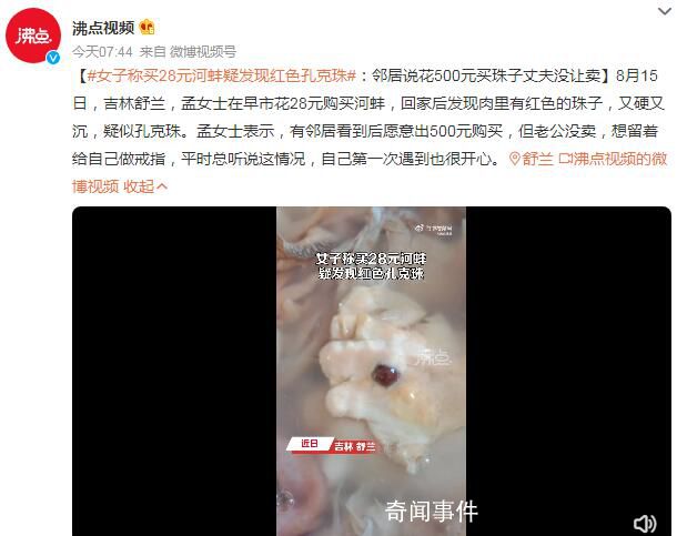 女子稱買28元河蚌疑發(fā)現(xiàn)紅色孔克珠 有鄰居看到后愿意出500元購(gòu)買
