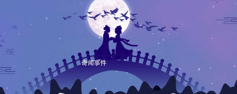 七夕節(jié)是情人節(jié)嗎 七夕和情人節(jié)是一個節(jié)日嗎