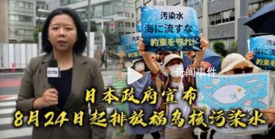 日本核污染水排放時間將長達30年 從8月24日開始將福島第一核電站的核污染水排入大海