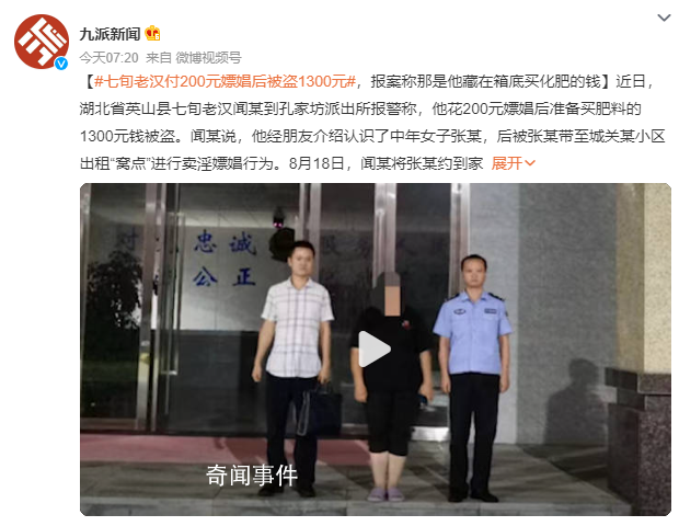 七旬嫖娼老大爺報(bào)警喊冤 案件仍在進(jìn)一步辦理中