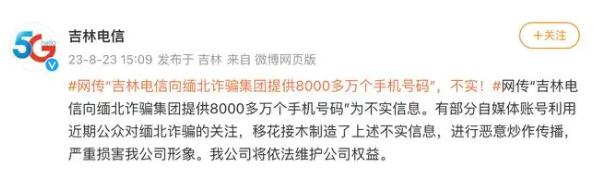 賣給緬北8千萬個手機號?吉林電信回應