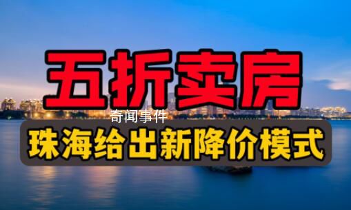 珠海一房企五折賣房?住建局回應