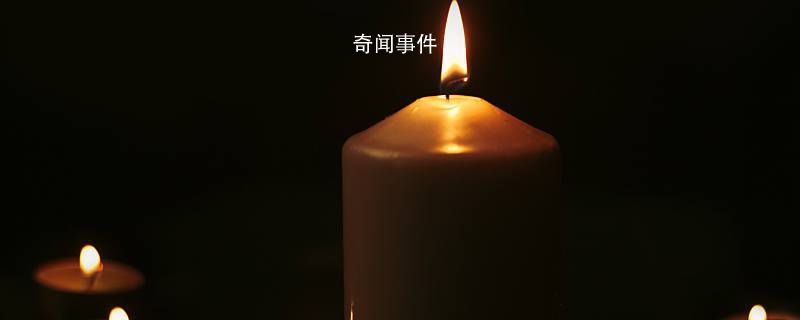 夢到燭花預示著什么 夢里燭花代表什么意思 夢到燭花這個夢是好是壞