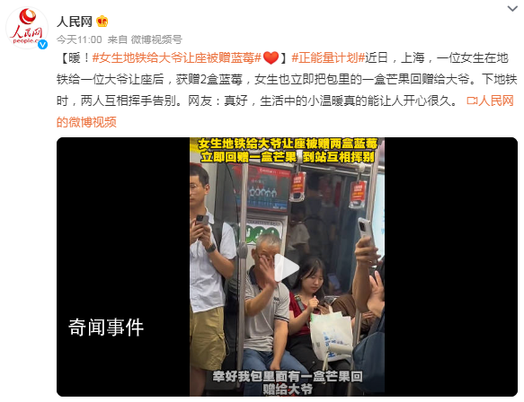 女生地鐵給大爺讓座被贈藍莓 網友：真好